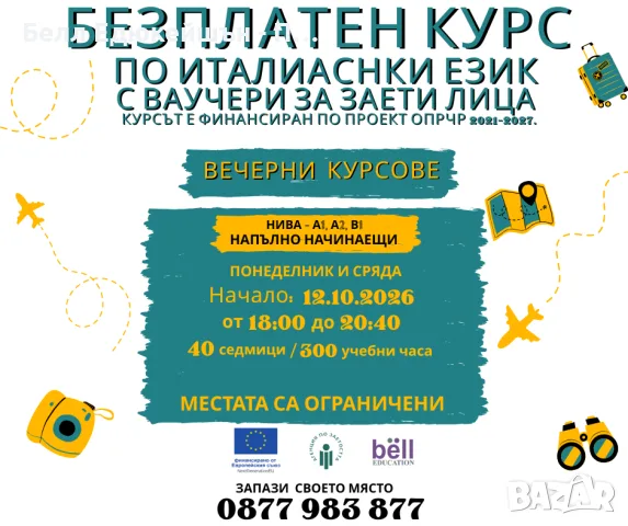 БЕЗПЛАТЕН ВЕЧЕРЕН КУРС ПО ИТАЛИАНСКИ ЕЗИК
