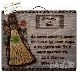 „Метла за здраве и късмет“ с изписване на Ваше име и текст, снимка 4 - Ръчно изработени сувенири - 53757383