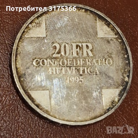 20 сребърни франка 1995 Швейцария