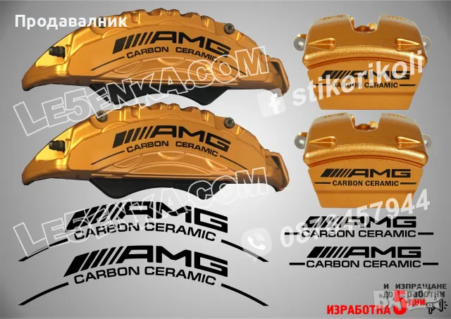 AMG Carbon Ceramic надписи за капаци на спирачни апарати