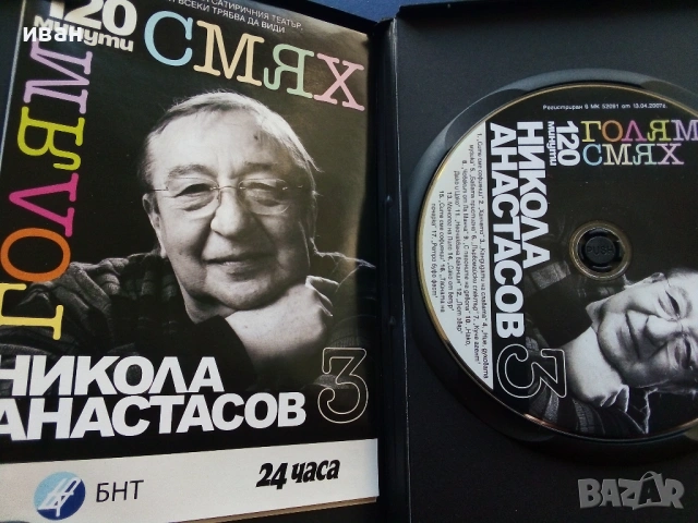 DVD "120 минути голям смях, снимка 3 - Български филми - 53778957