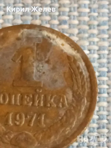 Стара монета 1 копейка 1971г. СССР рядка за КОЛЕКЦИЯ ДЕКОРАЦИЯ 30907, снимка 3 - Нумизматика и бонистика - 48021126
