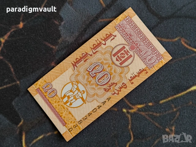 Банкнота - Монголия - 20 монго UNC | 1993г., снимка 2 - Нумизматика и бонистика - 53658332