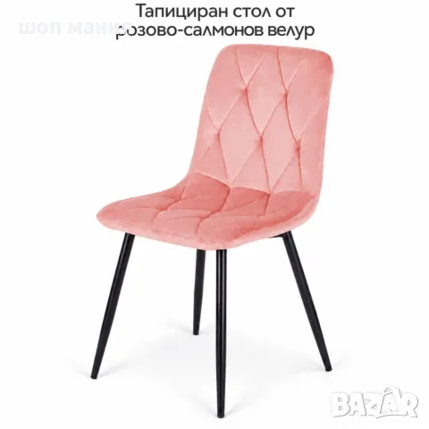 Тапициран стол от розово-салмонов велур с черни крака