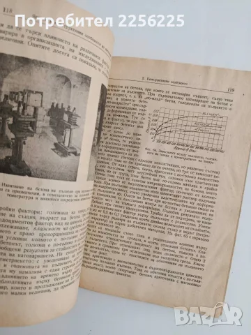 Бетони с високи якости, снимка 5 - Специализирана литература - 56056096