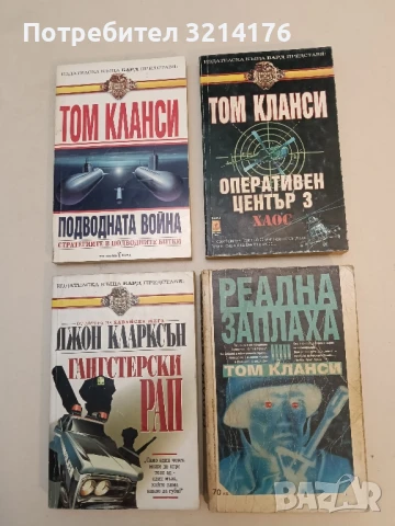 Реална заплаха - Том Кланси