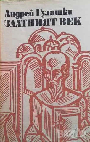 Златният век Андрей Гуляшки