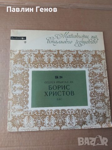 Грамофонна плоча Оперен рецитал на Борис Христов .. издание 1971 г.