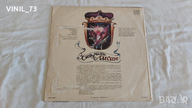 Хитрия лисан, снимка 2 - Грамофонни плочи - 44142924