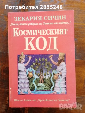 Космическият код Зекария Сичин , снимка 1 - Езотерика - 41972172