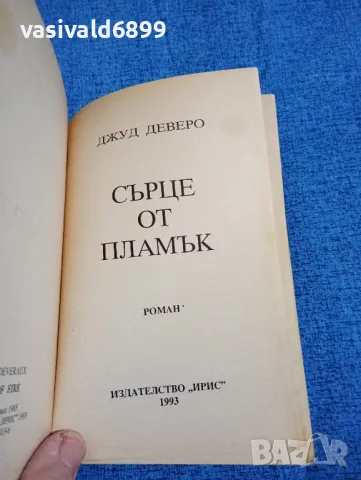 Джуд Деверо - Сърце от пламък , снимка 4 - Художествена литература - 47858337