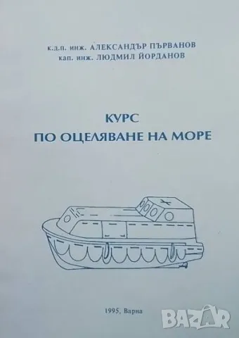 Курс по оцеляване на море Александър Първанов, Людмил Йорданов