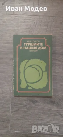 Продавам книга Туршиите в нашия дом Иван Гюров Цена:10 евро 📞0879 475 282 