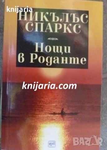 Нощи в Роданте