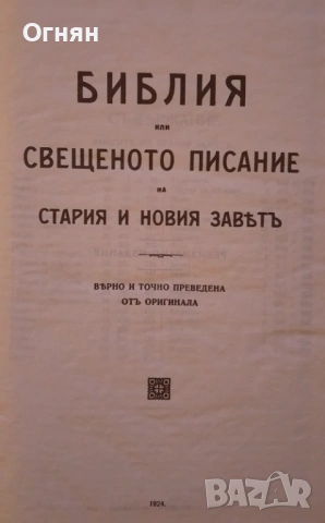 БИБЛИЯ, снимка 2 - Специализирана литература - 53587022