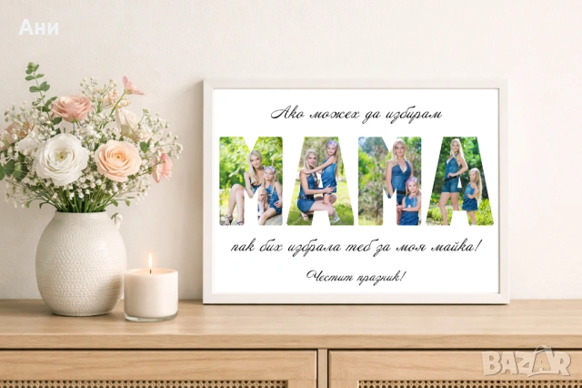 Рамка със снимка и пожелание за ЖЕНА БАБА МАЙКА 8 Март, снимка 2 - Декорация за дома - 53708042