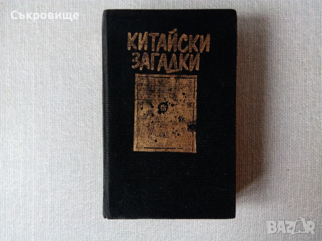 Книги от поредицата Китайски загадки от Робърт ван Хюлик, снимка 10 - Художествена литература - 28812597
