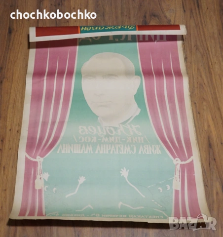 1945 Оригинален Плакат Лито.илюзионист Никола Коцев Цирк, снимка 2 - Други ценни предмети - 53871252