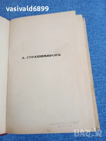 Антон Страшимиров - съчинения том 2