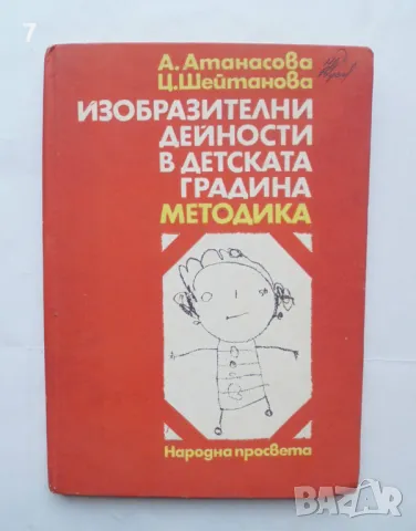 Книга Изобразителни дейности в детската градина. Методика - Ангелина Атанасова, Цонка Шейтанова 1978, снимка 1 - Други - 48724373