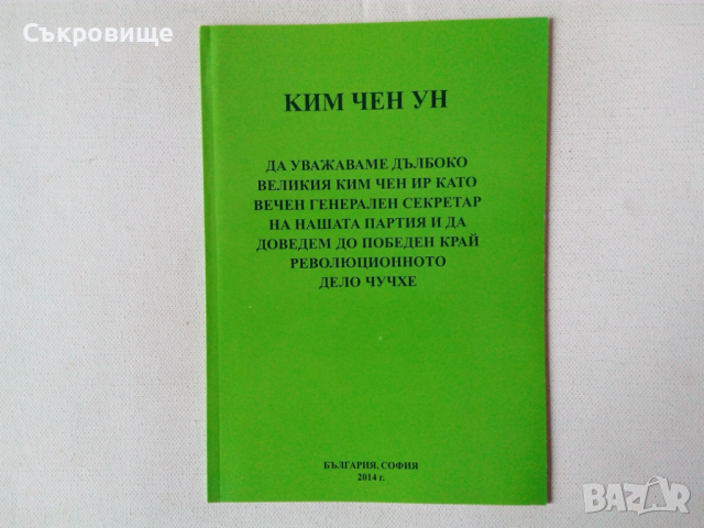 Списък книги за Северна Корея КНДР, снимка 11 - Специализирана литература - 18150523