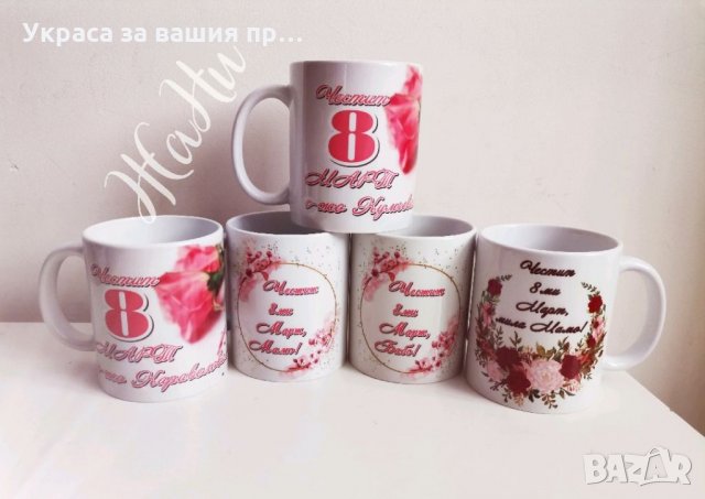 Чаши подарък за 8ми Март за мама, баба, леля, прабаба, колежка, госпожа и лелите в детска градина, я