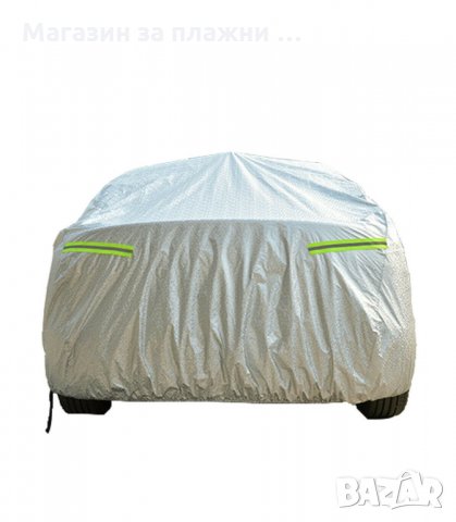 УНИВЕРСАЛНО ПОКРИВАЛО ЗА ЦЯЛАТА КОЛА, ПРОТИВ СНЯГ И СЛЪНЦЕ - код 2824, снимка 10 - Аксесоари и консумативи - 33916503