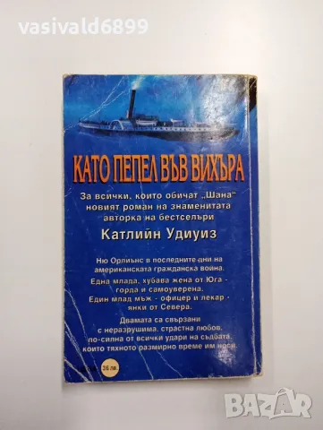 Катлийн Удиуиз - Като пепел във вихъра , снимка 3 - Художествена литература - 48957403