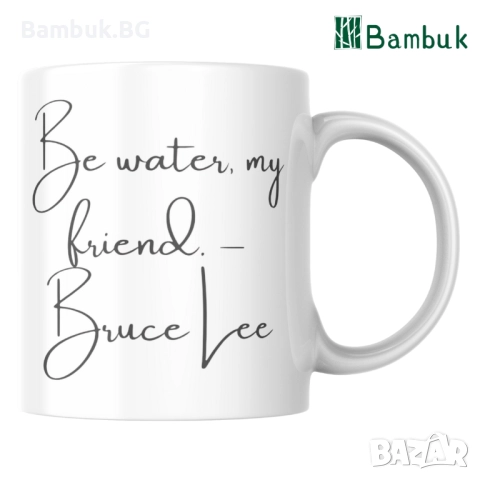 Чаша Брус Лий (черно-бяла) — „Бъди вода, приятелю“, снимка 3 - Чаши - 52577206