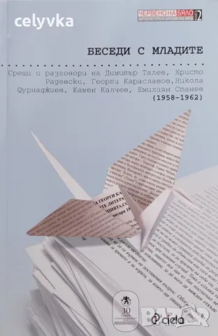 Беседи с младите