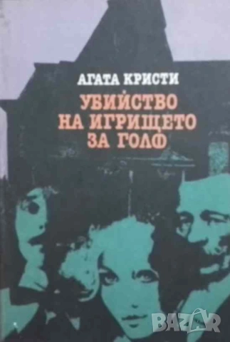 Убийство на игрището за голф Агата Кристи