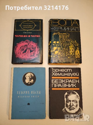 Романи от Ърнест Хемингуей, снимка 7 - Художествена литература - 49271879