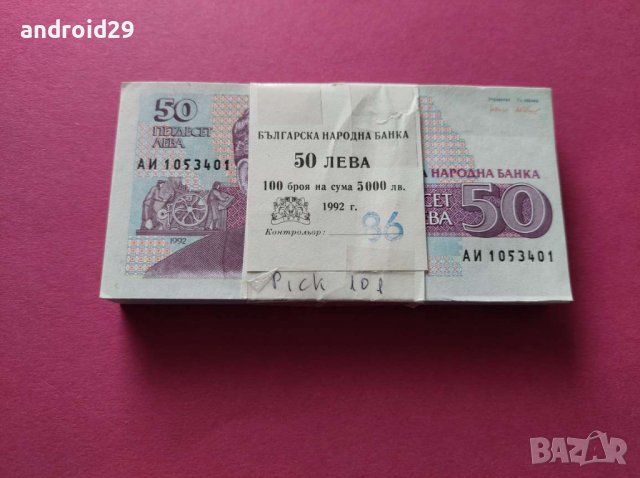 Пачка банкноти 50 лева 1992 година България UNC