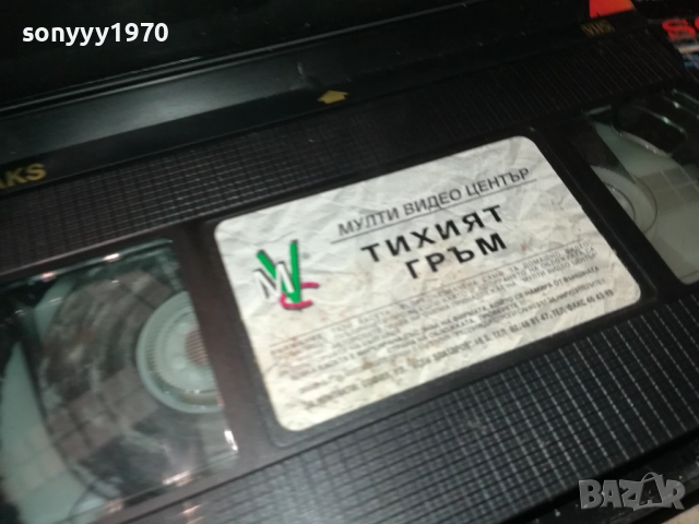 ТИХИЯТ ГРЪМ-ORIGINAL VHS VIDEO TAPE 2111251650, снимка 10 - Други жанрове - 52494798