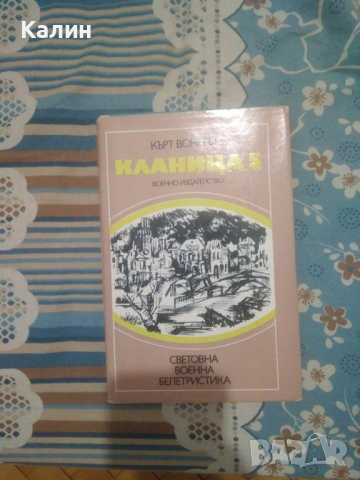 Кланица 5-Кърт Вонегът