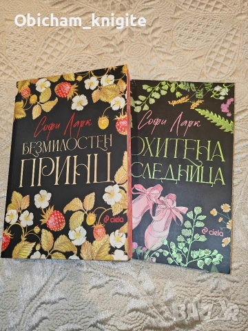 Безмилостен принц + Похитена наследница - Софи Ларк 