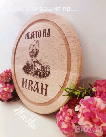 Гравирана дъска  с име по поръчка за имен ден #Ивановден #йордановден, снимка 2 - Подаръци за мъже - 39195651