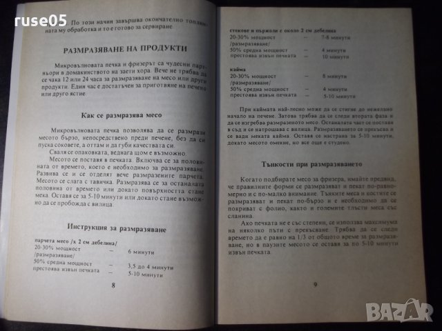 Книга "Вашата микровълнова печка-Емилия Димитрова" - 80 стр., снимка 4 - Специализирана литература - 35776354