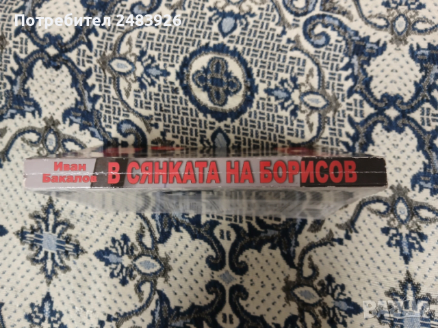 В сянката на Борисов  Иван Бакалов, снимка 3 - Други - 53789690