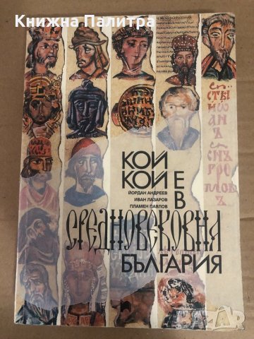 Кой кой е в Средновековна България 