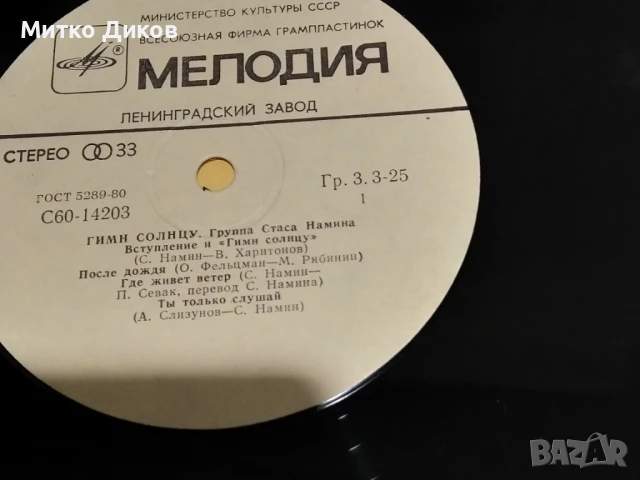 Група Стаса Намина Гимн Солнцу голяма  плоча, снимка 4 - Грамофонни плочи - 51376617