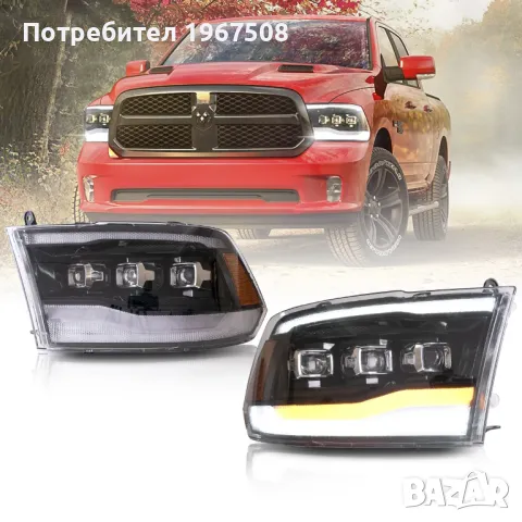 Комплект LED MATRIX фарове с динамични мигачи за Dodge Ram 2009 - 2018, снимка 1 - Части - 47551611