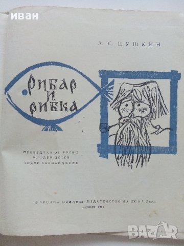 Рибар и рибка - А.С.Пушкин - 1961г., снимка 3 - Детски книжки - 41492965