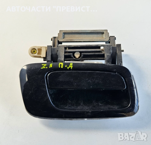 Предна Дясна Външна Дръжка Опел Зафира А Opel Zafira A