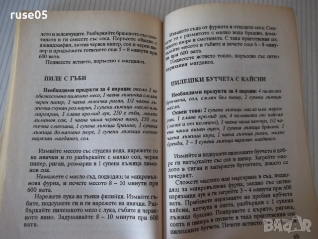 Книга "Микровълнова фурна - АБГ" - 96 стр., снимка 5 - Специализирана литература - 53212835