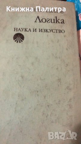 Логика -Ангел Бънков