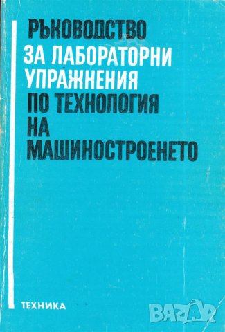 Ръководство за лабораторни упражнения по технология на машиностроенето