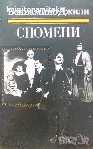 Спомени - Бениамино Джили, снимка 1 - Художествена литература - 39294978