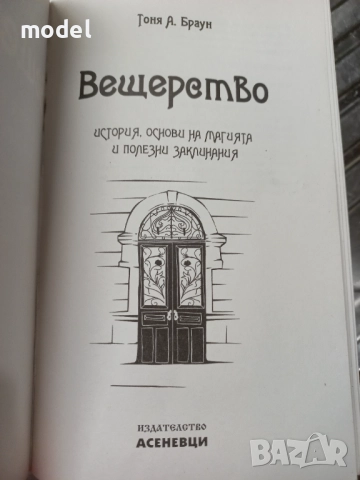 Вещерство: История, основи на магията и полезни заклинания - Тоня А. Браун, снимка 2 - Езотерика - 49481458