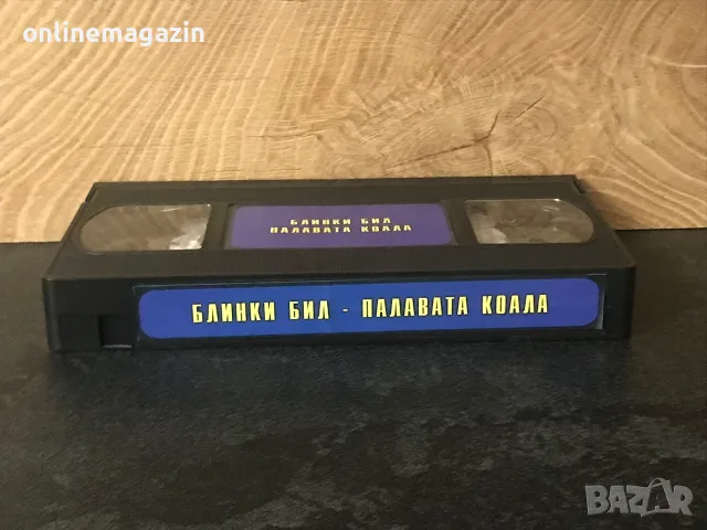 Видеокасета “ Блинки Бил - Палавата Коала “  VHS, снимка 6 - Други жанрове - 56364717